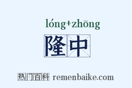 隆中是什么意思的图片